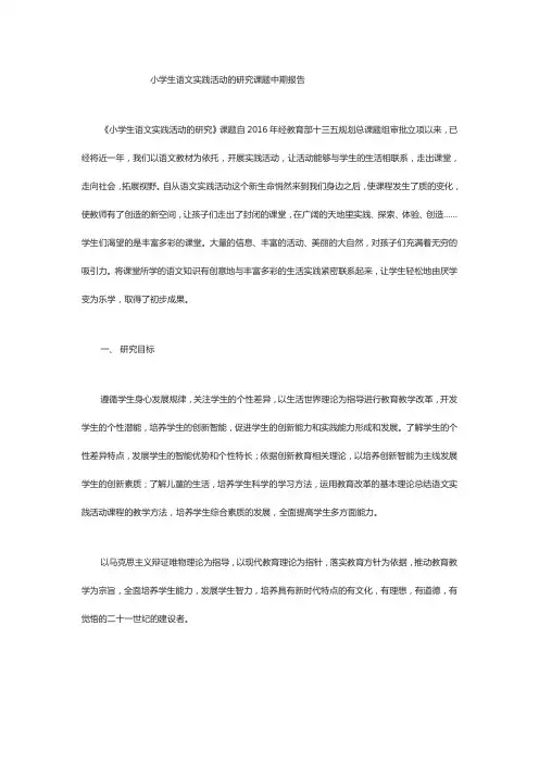 小学生语文实践活动的研究课题中期报告
