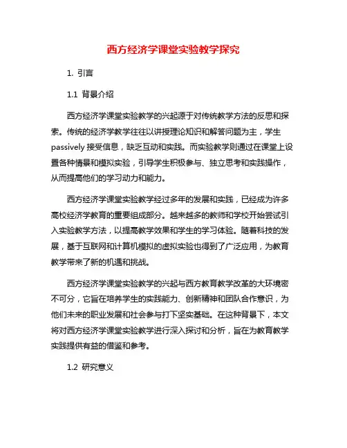 西方经济学课堂实验教学探究
