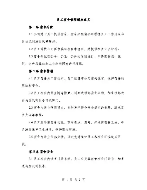 员工宿舍管理制度范文(三篇)