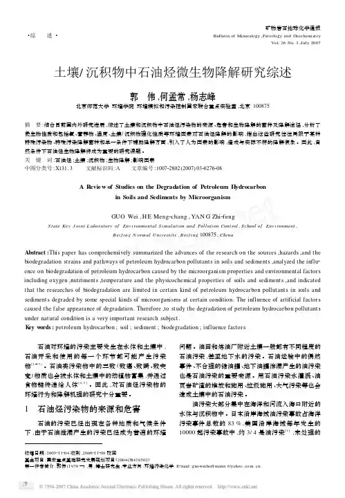土壤_沉积物中石油烃微生物降解研究综述