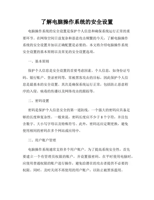 了解电脑操作系统的安全设置