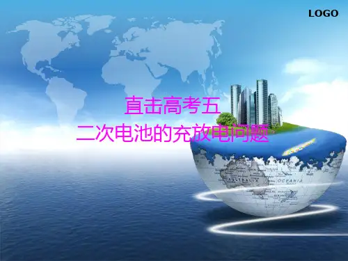 2019届高考化学二轮复习直击高考课件：专题五 二次电池的充放电问题  (共17张PPT)