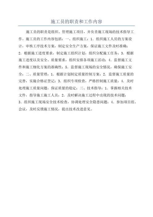 施工员的职责和工作内容