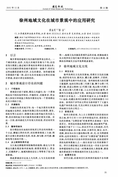 徐州地域文化在城市景观中的应用研究