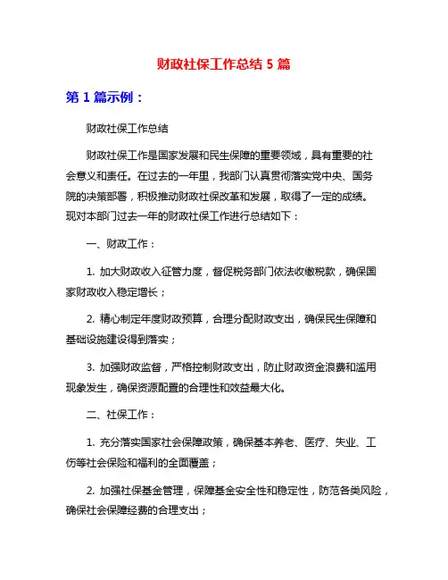 财政社保工作总结5篇