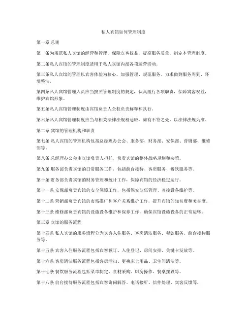 私人宾馆如何管理制度