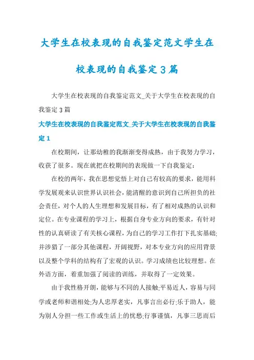 大学生在校表现的自我鉴定范文学生在校表现的自我鉴定3篇
