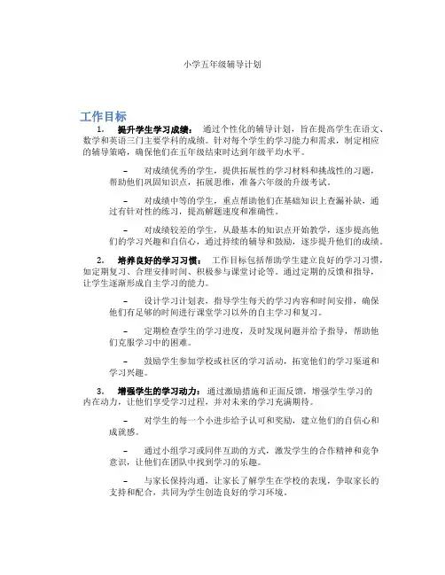 小学五年级辅导计划