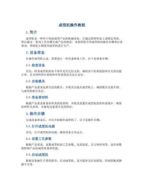 成型机操作教程