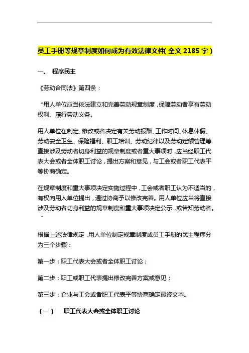员工手册等规章制度如何成为有效法律文件(2)
