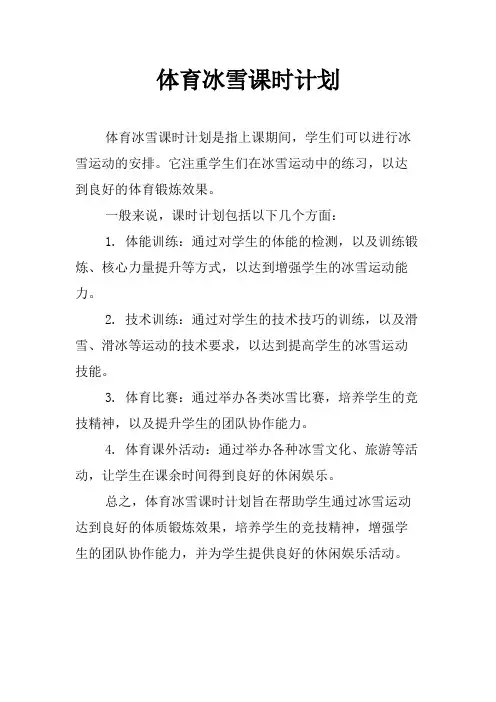 体育冰雪课时计划