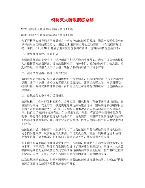 消防灭火疏散演练总结