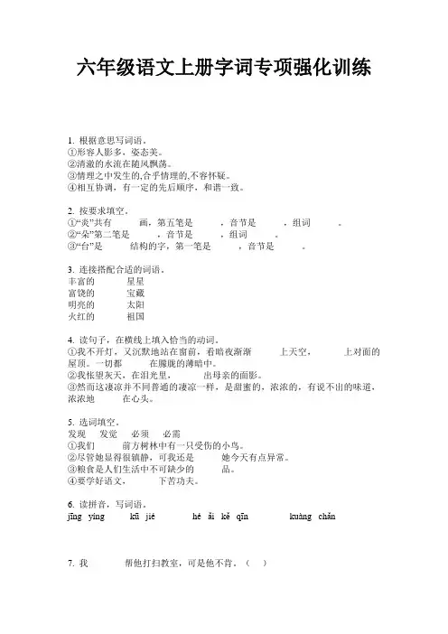 六年级语文上册字词专项强化训练