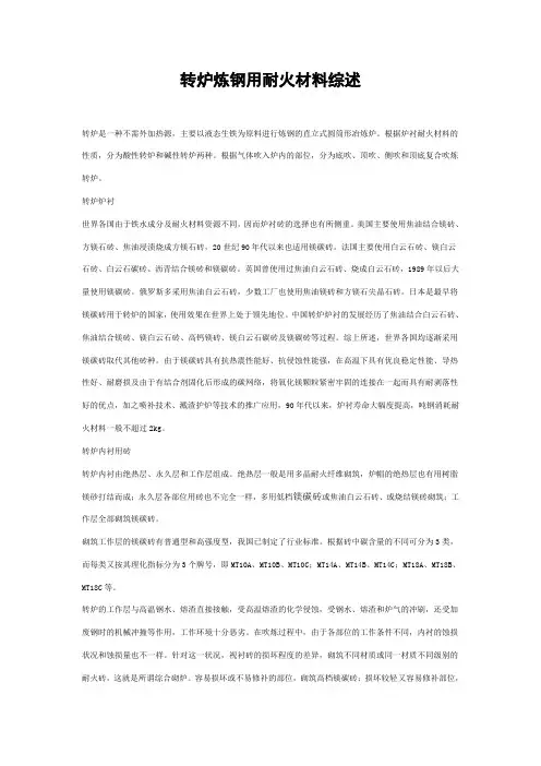 转炉炼钢用耐火材料综述