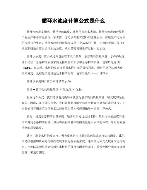 循环水浊度计算公式是什么