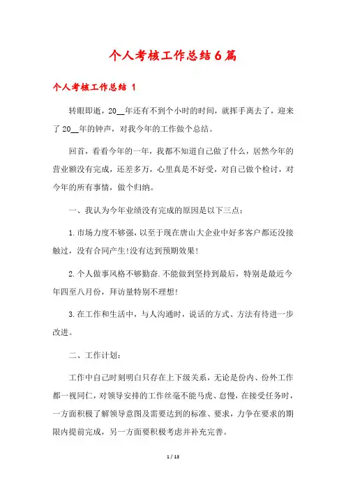 个人考核工作总结6篇