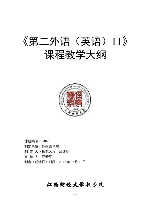 第二外语(英语)II171大英2大纲1.1 教学大纲