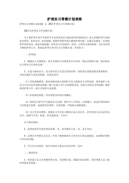 护理实习带教计划表格