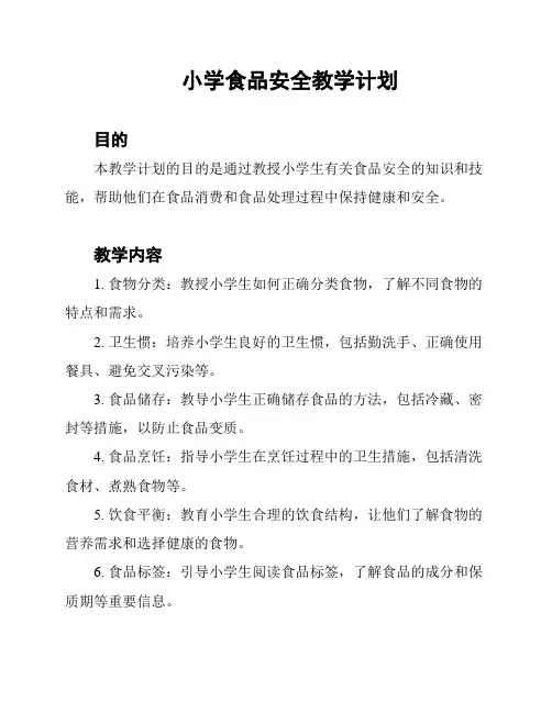 小学食品安全教学计划