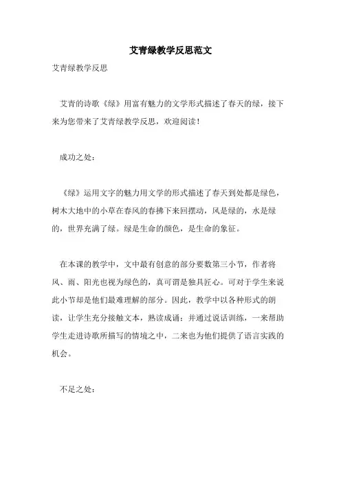 艾青绿教学反思范文