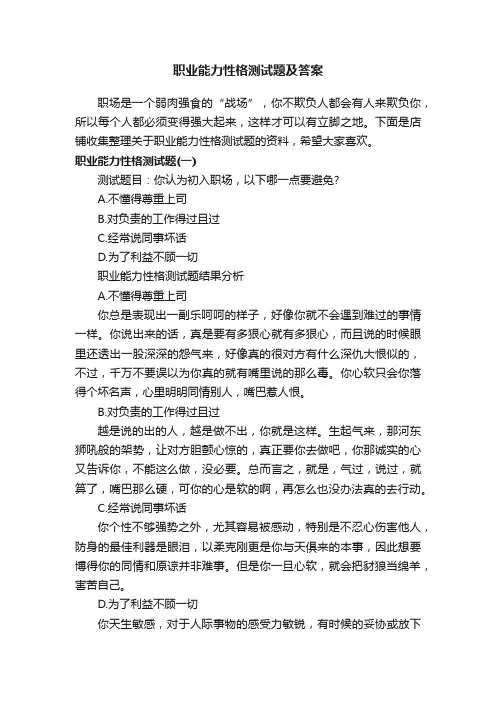 职业能力性格测试题及答案