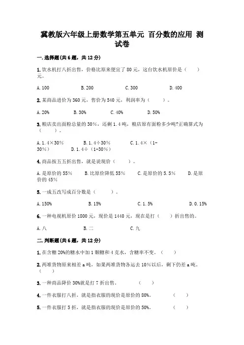 冀教版六年级上册数学第五单元-百分数的应用-测试卷及答案(各地真题)