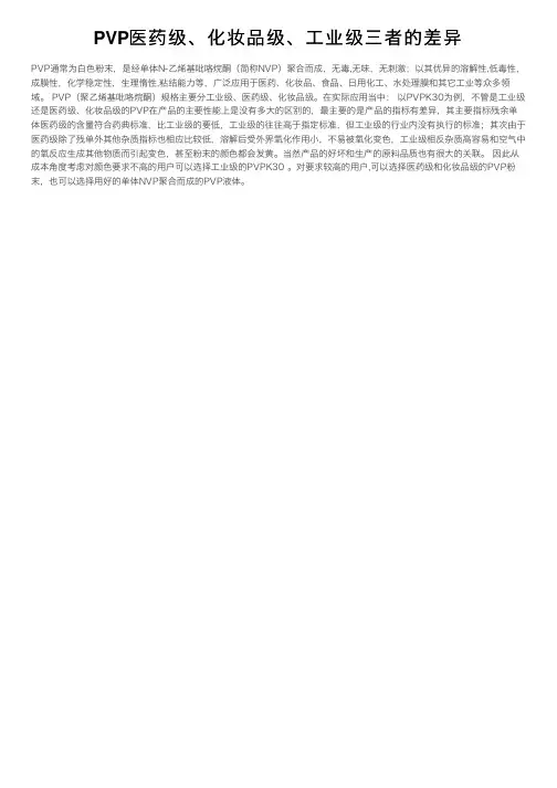 PVP医药级、化妆品级、工业级三者的差异