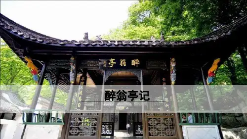 部编版语文九年级上文言文：《醉翁亭记》