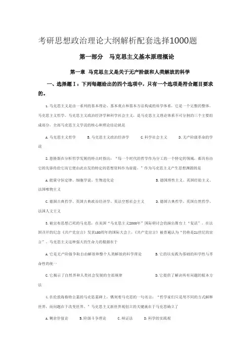 考研思想政治理论大纲解析配套选择1000题