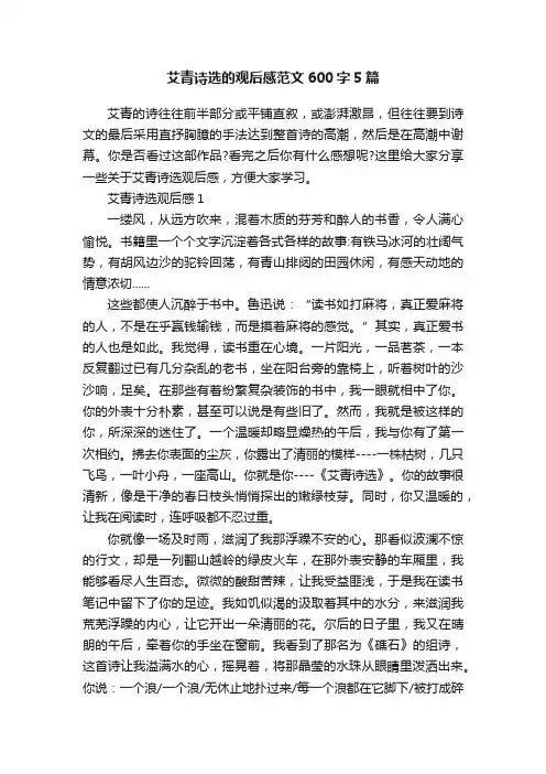 艾青诗选的观后感范文600字5篇