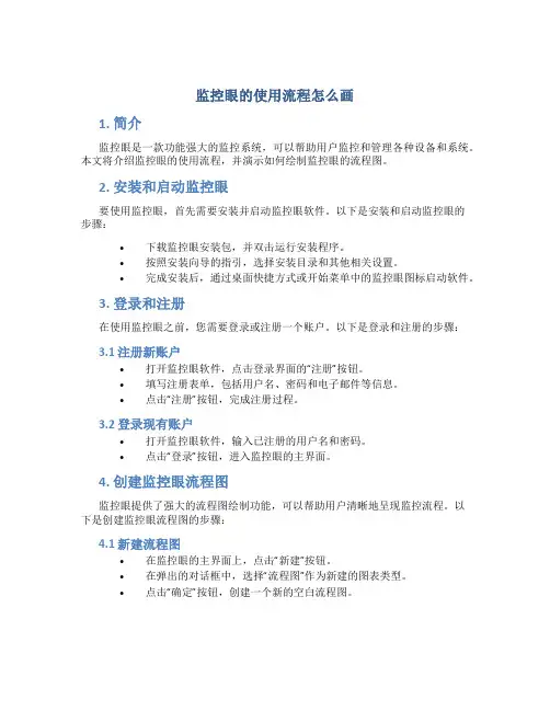 监控眼的使用流程怎么画