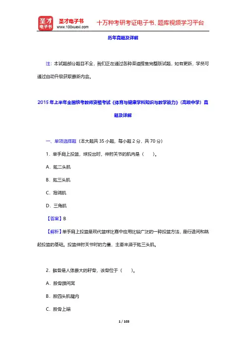 全国统考教师资格考试《体育与健康学科知识与教学能力》(高级中学)历年真题及详解【圣才出品】