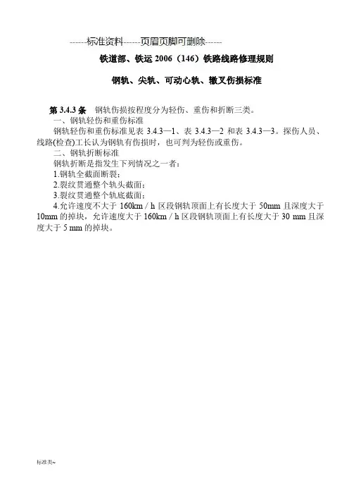 钢轨伤损标准(标准资料)