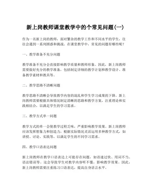 新上岗教师课堂教学中的个常见问题(一)