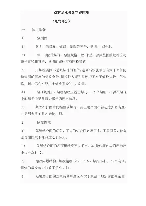 煤矿矿井机电设备完好标准[电气部分]