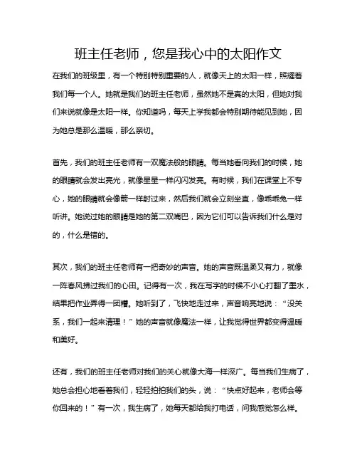 班主任老师,您是我心中的太阳作文