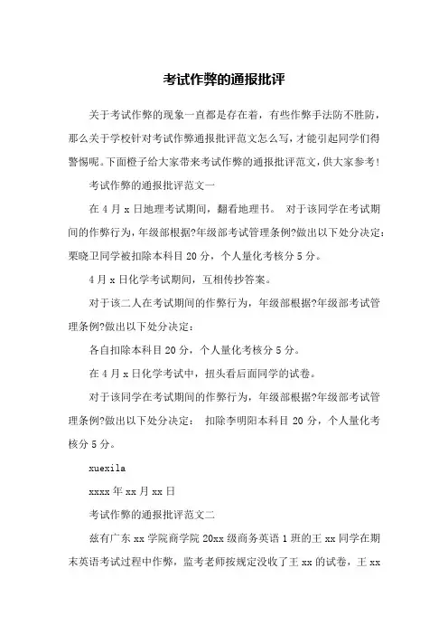 考试作弊的通报批评