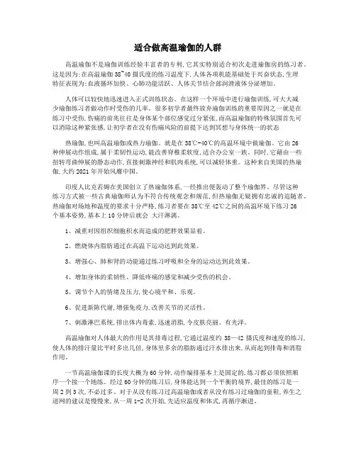 适合做高温瑜伽的人群