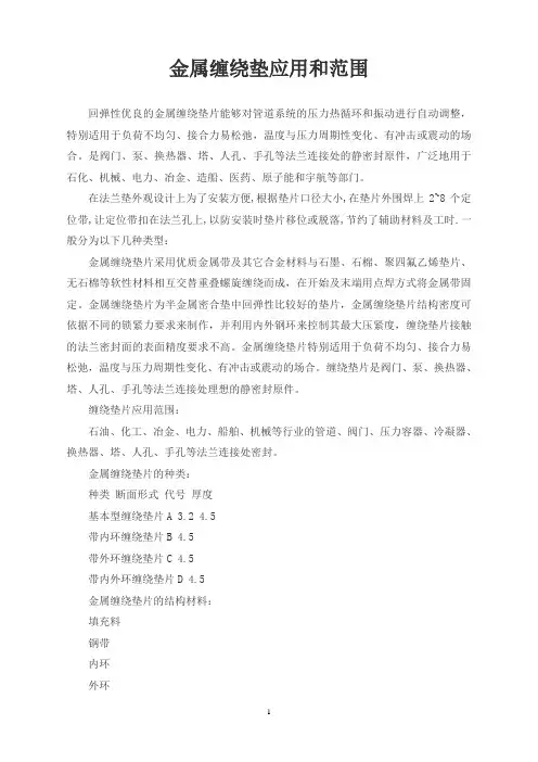 金属缠绕垫应用和范围
