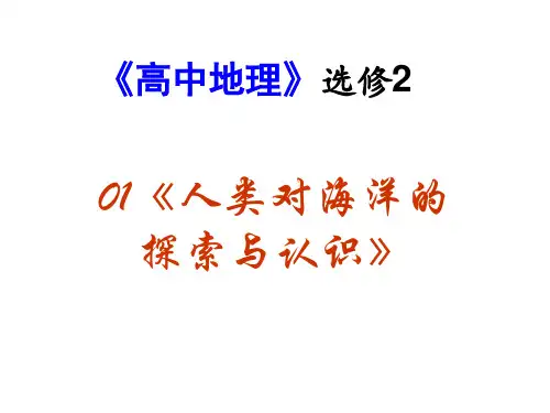 人教版高中地理选修2第1章第2节人类对海洋的探索与认识(共34张PPT)