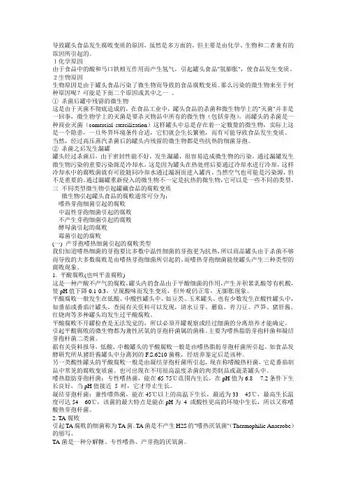 引起罐头变质的细菌