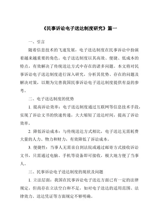 《民事诉讼电子送达制度研究》范文