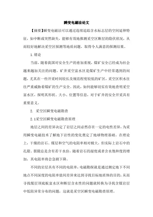 瞬变电磁法论文