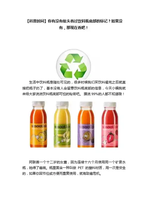 【科普时间】你有没有低头看过饮料瓶底部的标记？如果没有，那现在看吧！