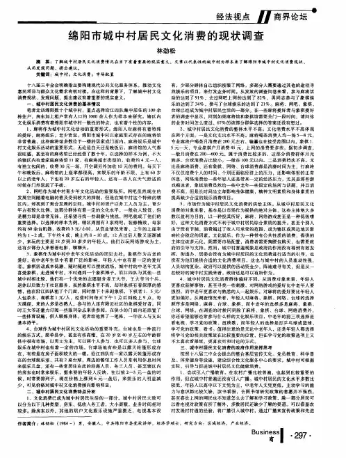 绵阳市城中村居民文化消费的现状调查