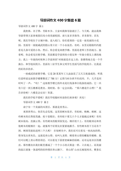 导游词作文400字集锦6篇
