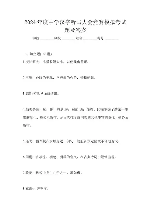 2024年度中学汉字听写大会竞赛模拟考试题及答案