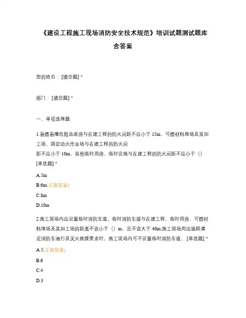 《建设工程施工现场消防安全技术规范》培训试题测试题库含答案