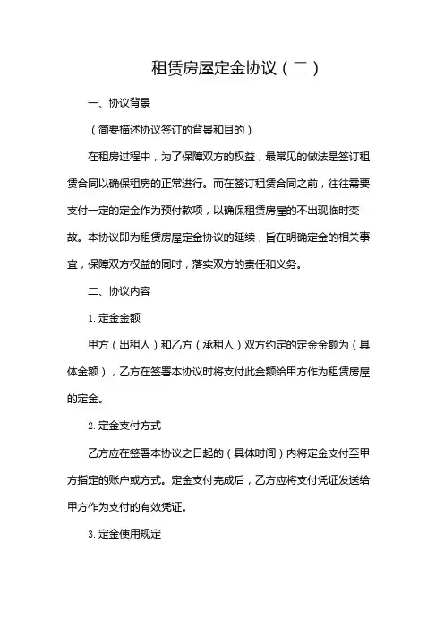 租赁房屋定金协议(两篇)