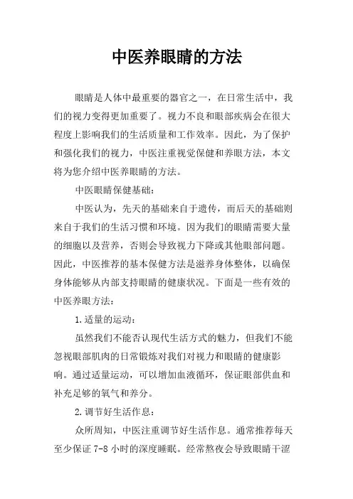 中医养眼睛的方法